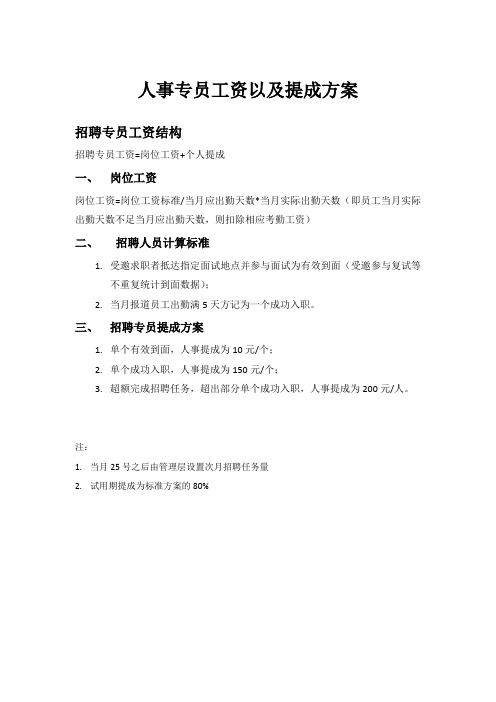 人事专员工资以及提成方案