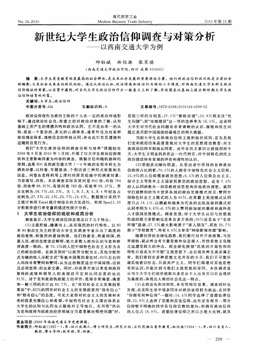 新世纪大学生政治信仰调查与对策分析——以西南交通大学为例