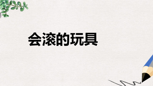 部编本人教版小学一年级美术上册课件：会滚的玩具4