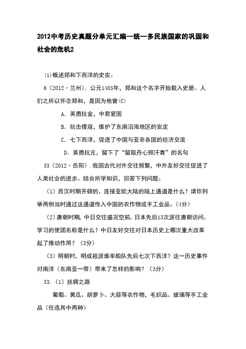 2012中考历史真题分单元汇编-统一多民族国家的巩固和社会的危机2