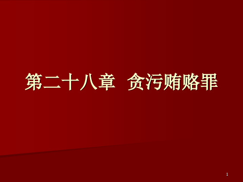 贪污贿赂罪PPT演示文稿