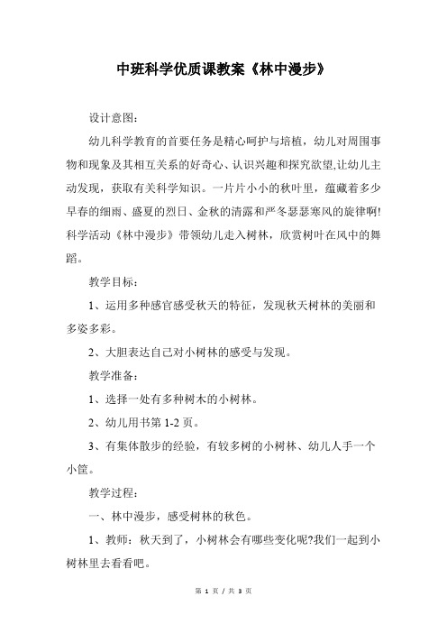 中班科学优质课教案《林中漫步》