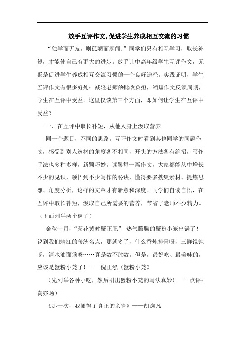 放手互评作文,促进学生养成相互交流习惯论文