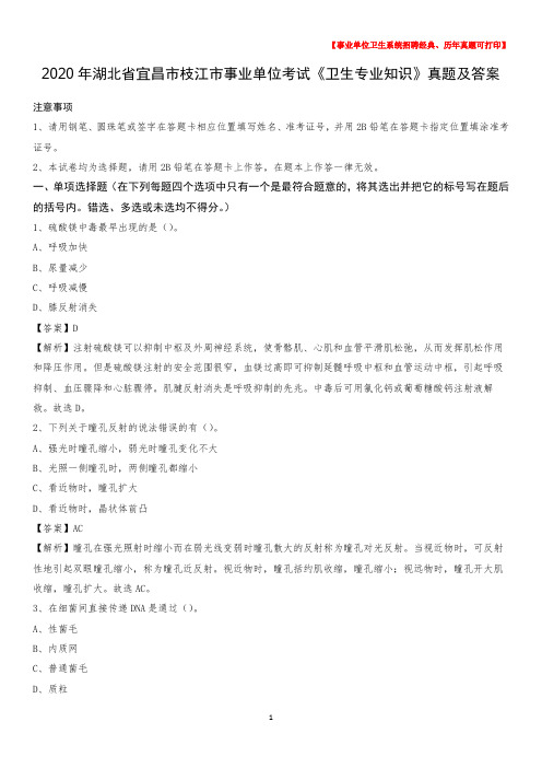 2020年湖北省宜昌市枝江市事业单位考试《卫生专业知识》真题及答案