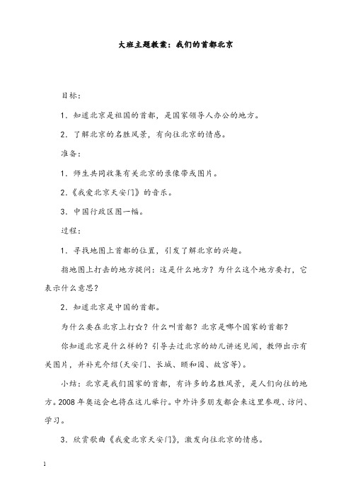 大班主题教案我们的首都北京(重点资料).doc