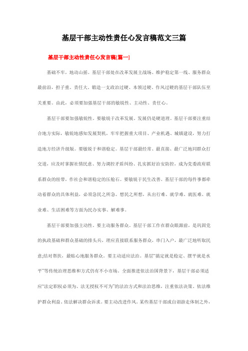 基层干部主动性责任心发言稿范文三篇