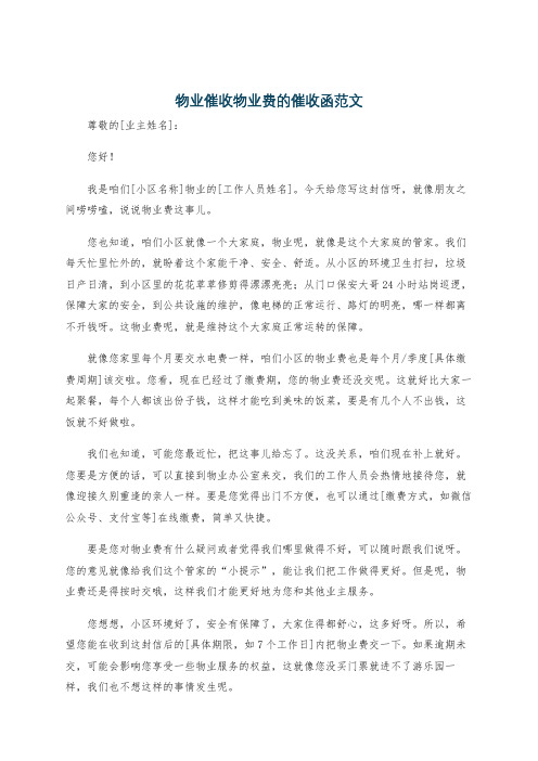 物业催收物业费的催收函范文