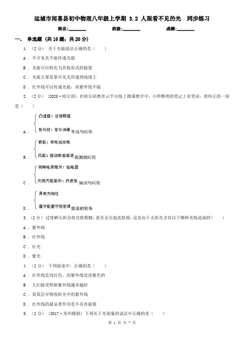 运城市闻喜县初中物理八年级上学期 3.2 人眼看不见的光  同步练习