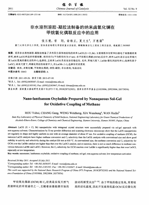 非水溶剂溶胶-凝胶法制备的纳米卤氧化镧在甲烷氧化偶联反应中的应用