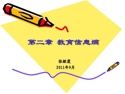 第二章 教育信息熵