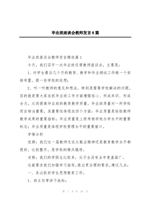 毕业班座谈会教师发言6篇