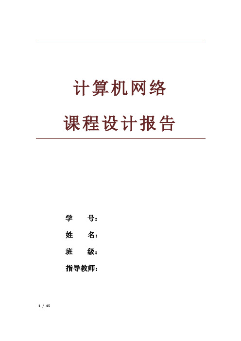 计算机网络 课程设计