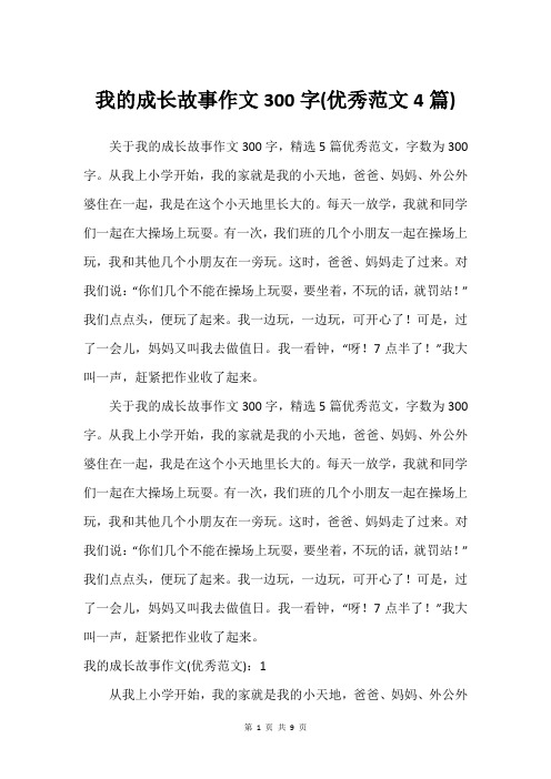 我的成长故事作文300字(优秀范文4篇)