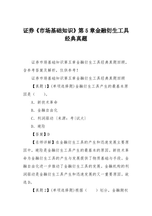 证券《市场基础知识》第5章金融衍生工具经典真题