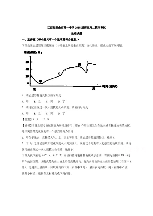 江西省新余市第一中学2018届高三第二模拟考试地理试题Word版含解析
