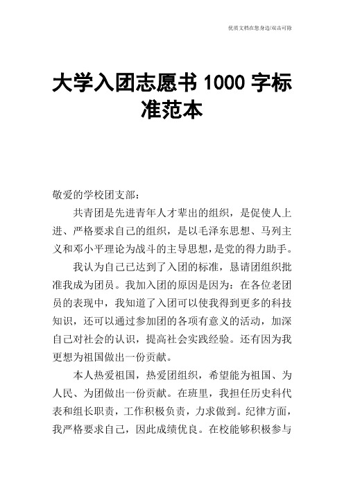 大学入团志愿书1000字标准范本