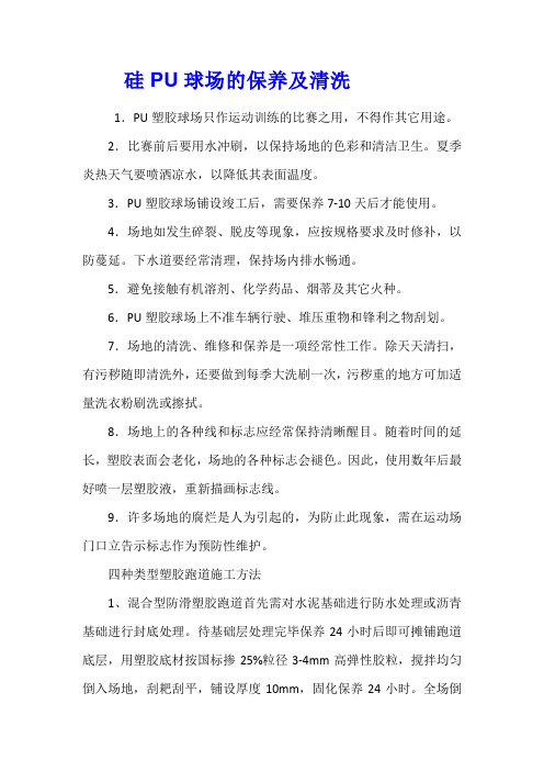 硅PU球场的保养及清洗