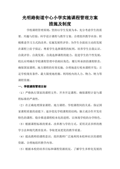 光明路街道中心小学小学课程管理方案
