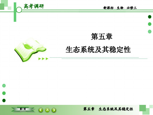高考调研新课标生物必修3-5-4高考调研精讲精练