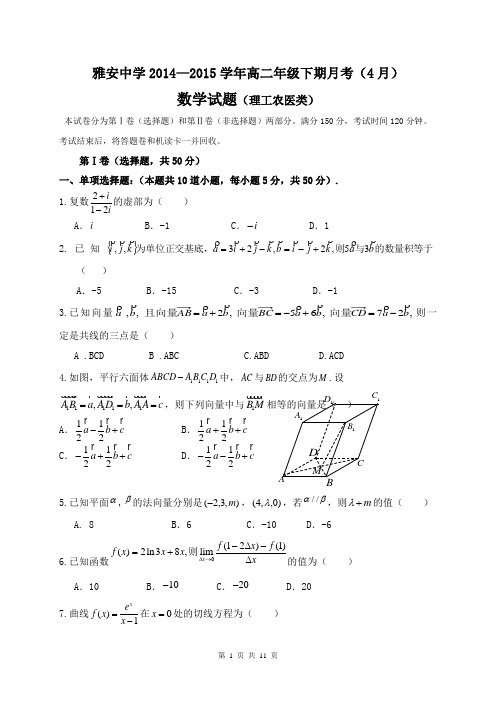 四川省雅安中学2014-2015学年高二下学期4月月考 数学理