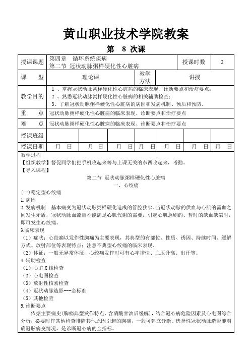 8第四章 循环系统疾病临床医学概要教案