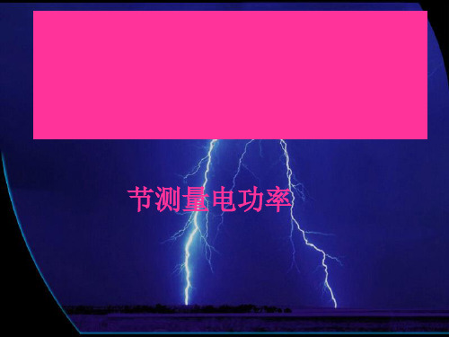 测量电功率ppt1