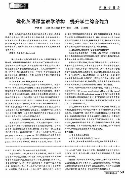 优化英语课堂教学结构 提升学生综合能力