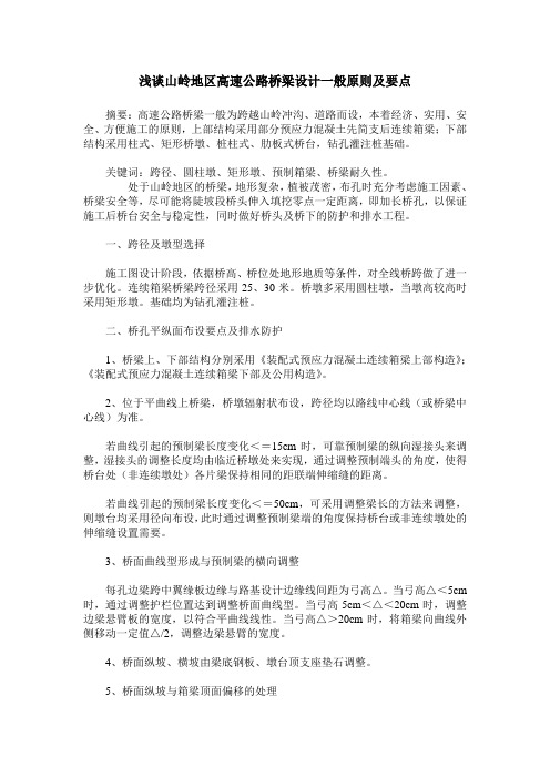 浅谈山岭地区高速公路桥梁设计一般原则及要点