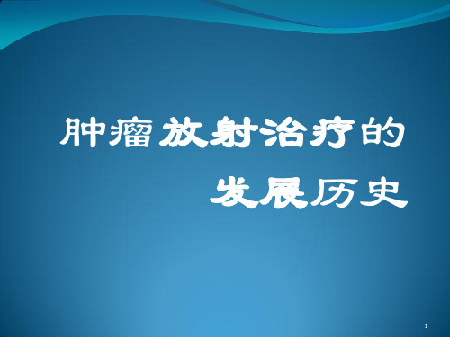 放疗发展历史初稿ppt课件