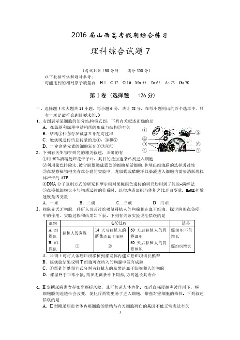 山西省2016届高三假期综合练习(七)理综试题 PDF版含答案