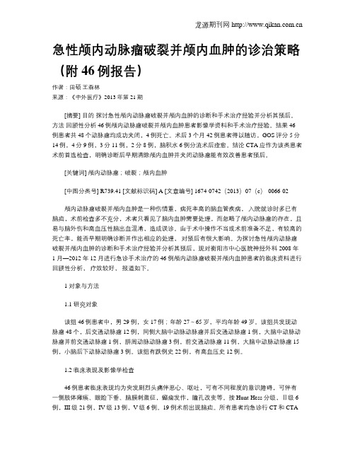 急性颅内动脉瘤破裂并颅内血肿的诊治策略(附46例报告)