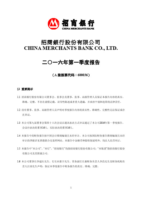 招商银行：2016年第一季度报告