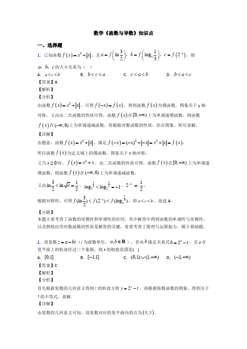 高考数学压轴专题2020-2021备战高考《函数与导数》专项训练解析附答案