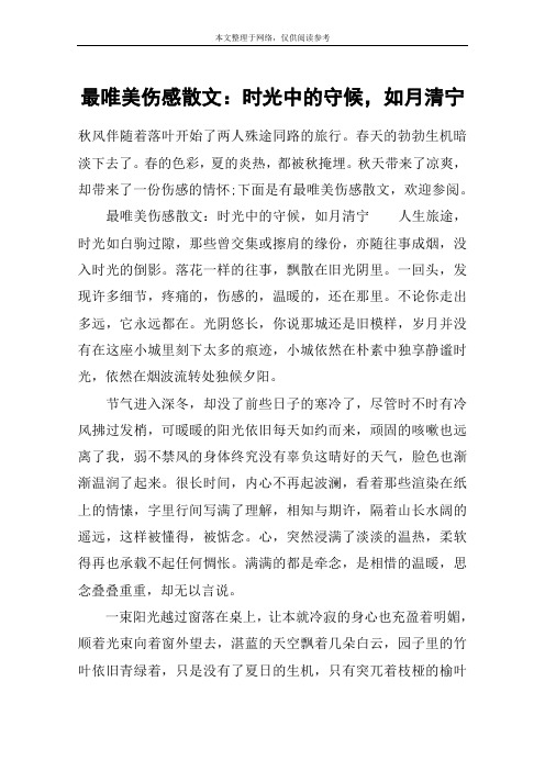 最唯美伤感散文：时光中的守候,如月清宁