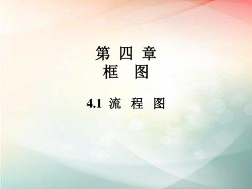 2018-2019学年人教B版选修1-24.1流程图课件(20张)