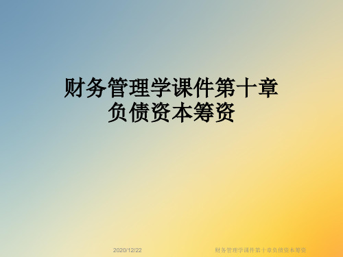 财务管理学课件第十章负债资本筹资