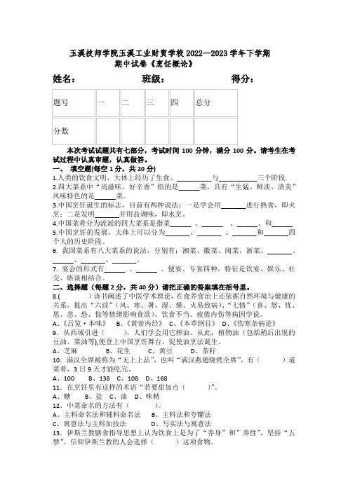 2022-2023下学年《烹饪概论》期中考试