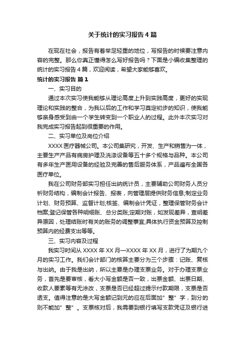 关于统计的实习报告4篇