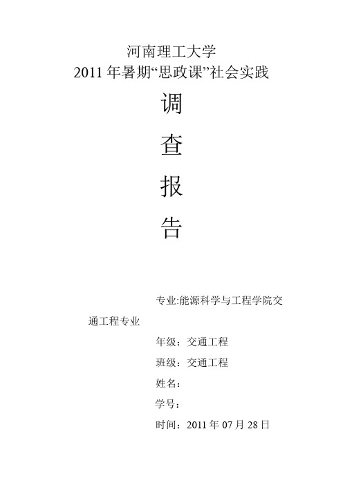 河南理工大学2011思政课暑假实践报告