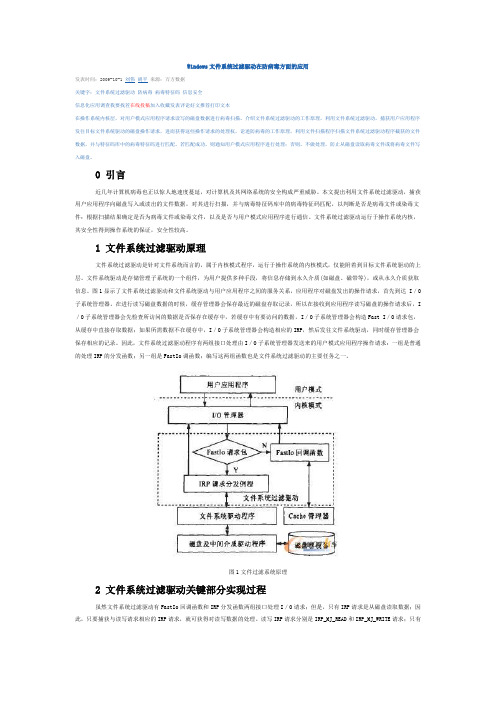 Windows文件系统过滤驱动在防病毒方面的应用