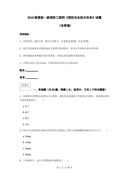 2019版国家一级消防工程师《消防安全技术实务》试题 (含答案)