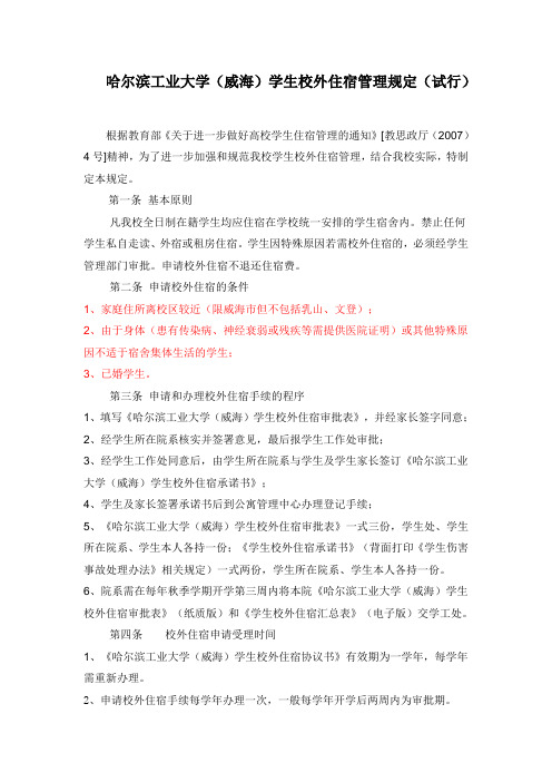 哈尔滨工业大学(威海)学生校外住宿管理规定(试行)