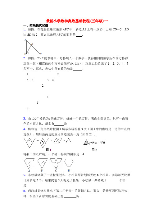 最新小学数学奥数基础教程(五年级)一