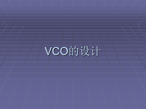 关于VCO的仿真设计