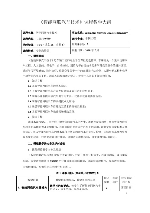 《智能网联汽车技术》课程教学大纲