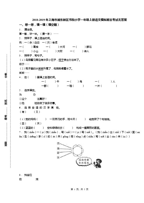 2018-2019年上海市浦东新区书院小学一年级上册语文模拟期末考试无答案