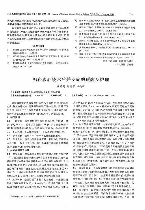 妇科腹腔镜术后并发症的预防及护理