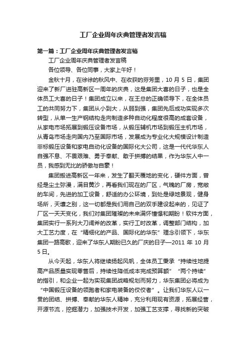 工厂企业周年庆典管理者发言稿