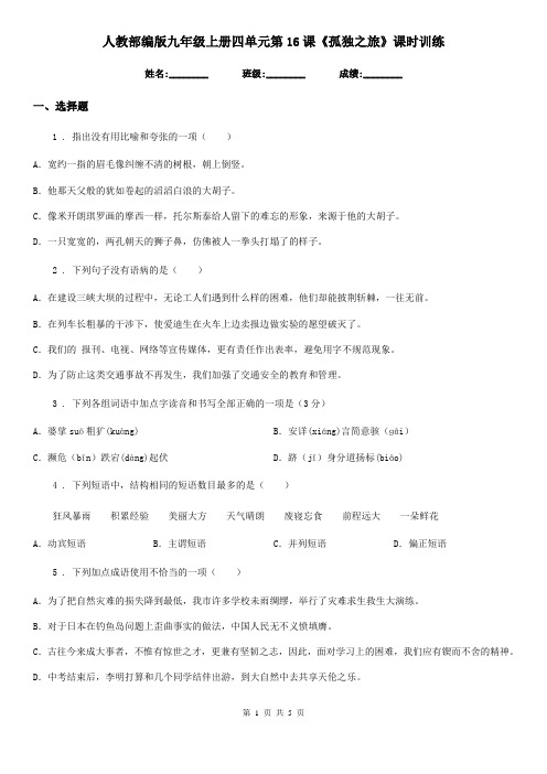 人教部编版九年级语文上册四单元第16课《孤独之旅》课时训练