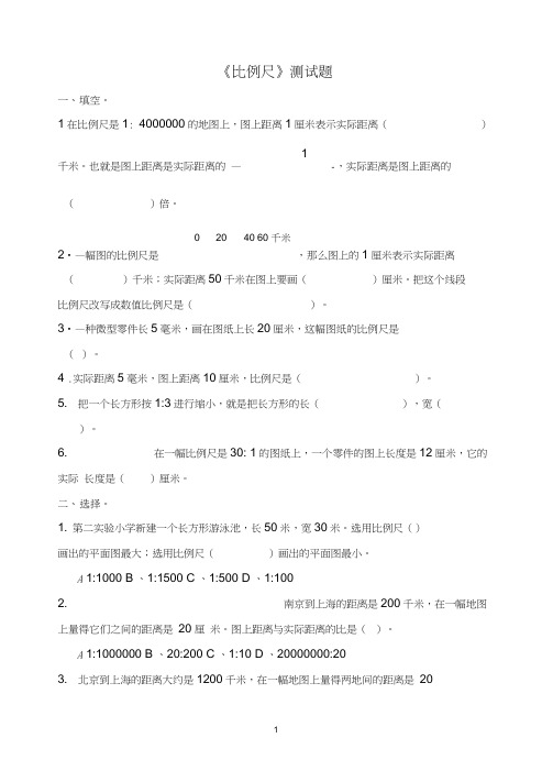 (完整word版)北师大版六年级数学下册《比例尺》测试题